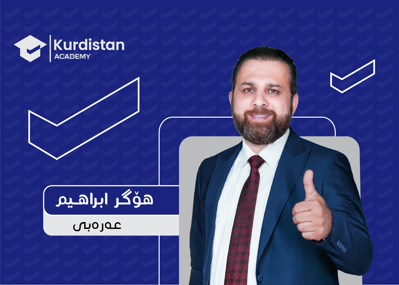 عربی  12 زستانە |  وەرزی دووەم